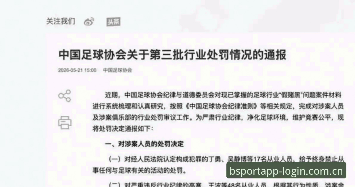 中国足协第三批禁足名单出炉：65人被罚的5个关键点与深度解析