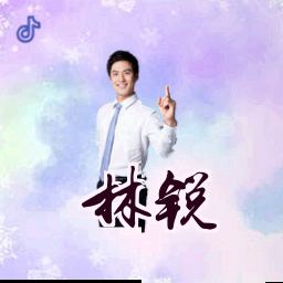 林锐