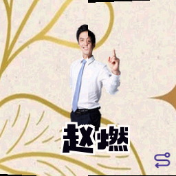 赵燃